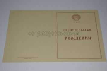 Свидетельство о Рождении 1943г РСФСР в Москве