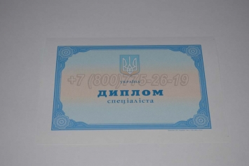 Диплом о Высшем Образовании Украины 2008г в Москве